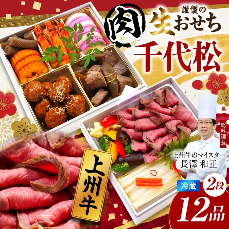 おせちch055-001【12月31日着指定※関東圏のみ配送】千代松 上州牛 生おせち