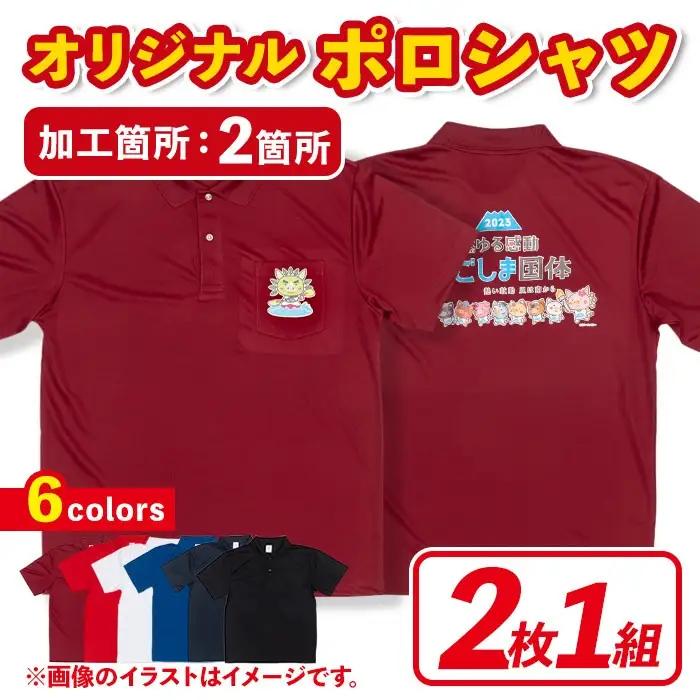 isa408 好きなデザインを印刷！カラーや印刷箇所も選べるオリジナルポロシャツ(2枚1組・加工場所2箇所)男女兼用 メンズ レディース イベント お揃い 衣類 シャツ オリジナル プリント 印刷【宮原スポーツ】