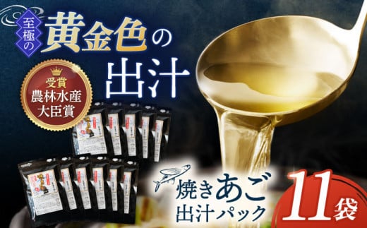 【着日指定 可能】【最高級煮だし】焼きあご 100％ だしパック 11袋【林水産】 [KAA234]
