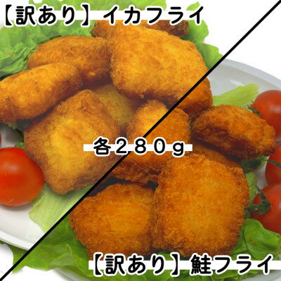 【ふるさと納税】【訳あり・お試し】イカフライ・鮭フライ 280g×各1袋 計560g【配送不可地域：離島】【1595683】