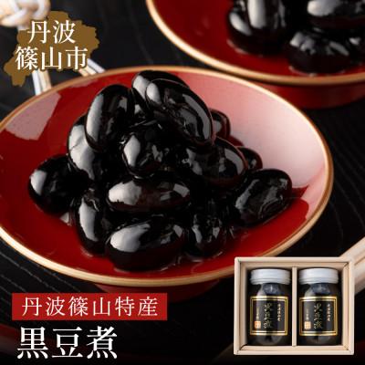 ふるさと納税 丹波篠山市 丹波の恵み〜阪本屋のギフト〜【黒豆煮詰合せ2本】(黒豆煮500g×2)