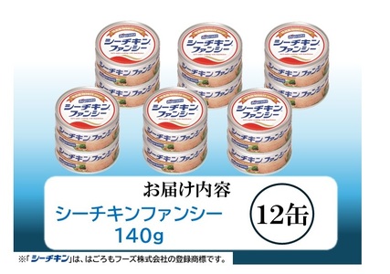 シーチキンファンシー12缶セット SF-12 非常食 防災 常温保存 ツナ 缶詰 油漬 はごろもフーズ 焼津 (a17-133)