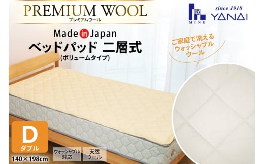 プレミアム フランスウール ベットパッド 二層式 ボリュームタイプ ダブル (140×198cm) ウォッシャブル対応 [インテリアやない 福岡県 筑紫野市 21761341] ベッドパッド ウール 寝具 