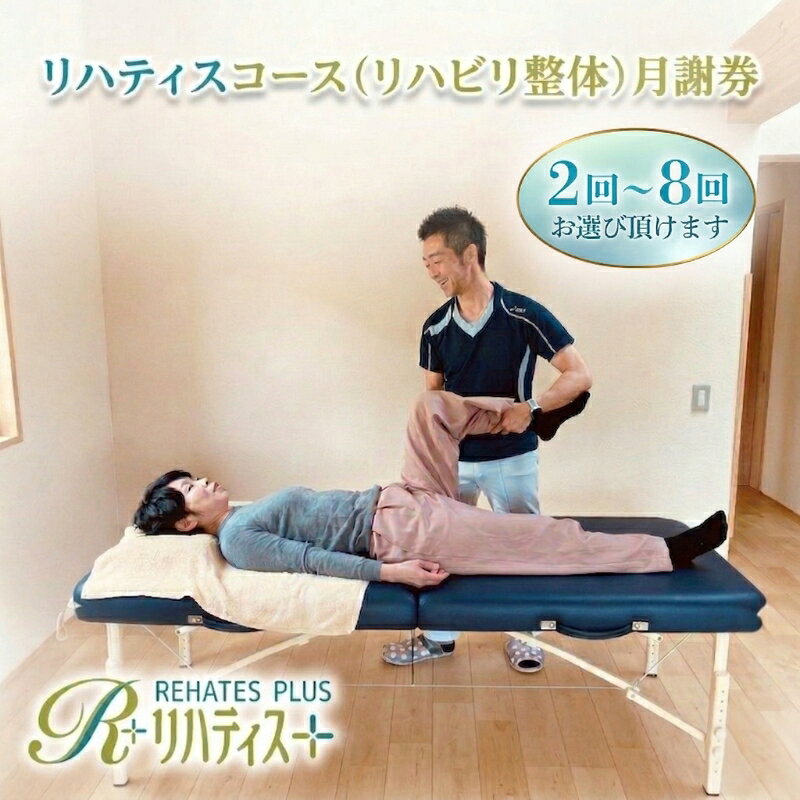 【ふるさと納税】リハティスプラスのリハティスコース（リハビリ整体）月謝券（回数をお選びいただけます）