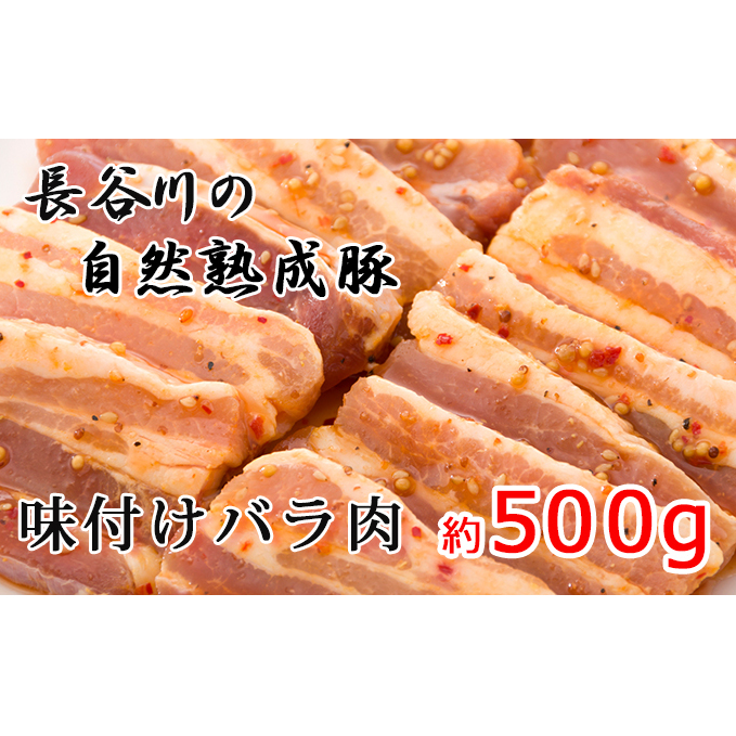 味付き バラ肉 500g 焼くだけカンタン 青森県産りんごとにんにくで作った特製ダレ 長谷川の自然熟成豚 簡単調理 豚 ぶた ブタ 豚肉 肉 お肉 豚バラ バラ 味付き肉 味付け肉 青森 青森県