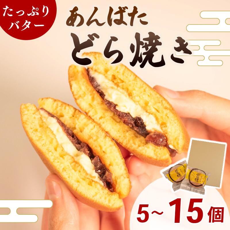 【ふるさと納税】 どら焼き 15個 10個 5個 ふわふわ バター 選べる 個数 個包装 粒あん あんバター バター 贈り物 贈答 お歳暮 年末 ギフト プレゼント お土産 ご褒美 しっとり 生地 つぶあん あんこ なめらか ホイップ マーガリン 和菓子 お菓子 おやつ スイーツ デザート