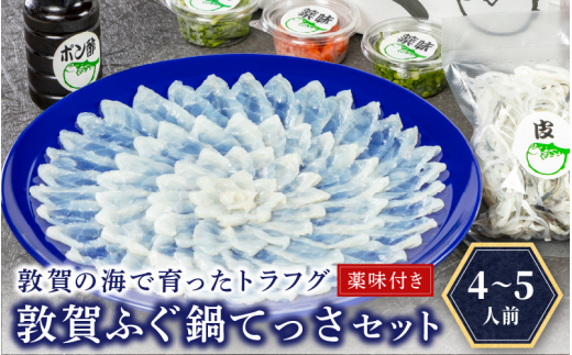 ＜先行予約＞【11月発送】 敦賀ふぐ鍋てっさセット（4～5人用） 【冷蔵 ふぐ刺し 河豚 ふぐ 海鮮 鍋 なべ】[041-f004-11]