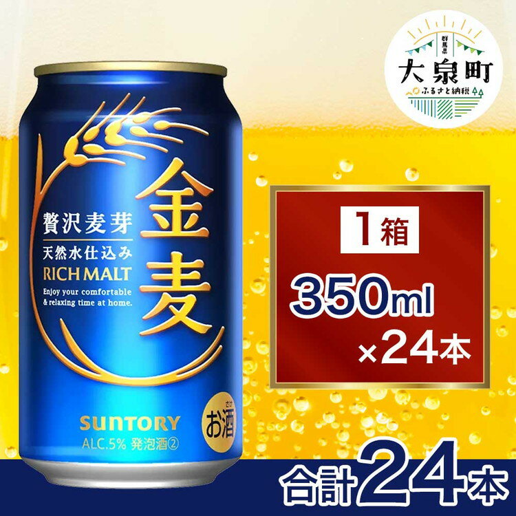 【ふるさと納税】サントリー 金麦（350ml×24本） | 缶ビール 生ビール ケース 箱 詰め合わせ セット お酒 酒 アルコール ギフト 贈答 人気 お取り寄せ プレゼント お歳暮 晩酌 アウトドア 群馬県 大泉町