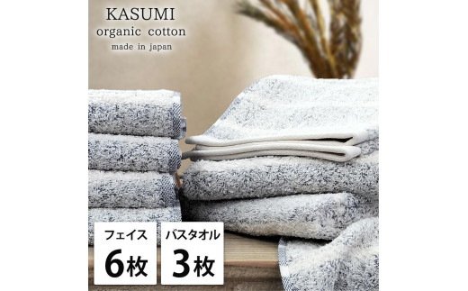 【フェイス6枚・バス3枚組】オーガニックコットンタオルセット かすみNB-F6B3