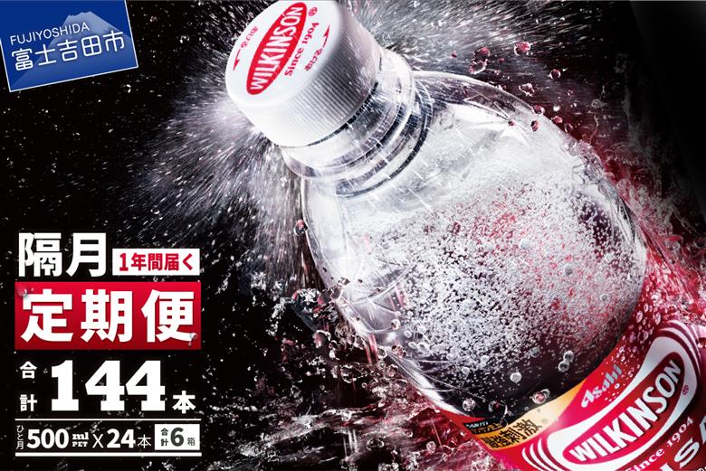 【年6回・隔月お届け！】炭酸水 ウィルキンソン タンサン PET500ml×1箱 (24本入) 定期便