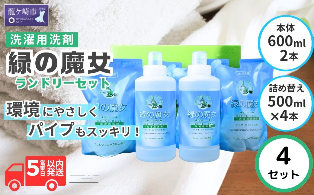 
                  洗濯洗剤 排水口もスッキリ 緑の魔女ランドリー (600ml×2･500ml×4)×4セット | 洗濯用洗剤 洗濯 洗剤 洗濯液体洗剤 液体洗濯洗剤 衣類用洗剤 パイプ パイプクリーナー 排水口 環境配慮 植物由来 天然素材 ヤシ油 エコ 環境にやさしい 油汚れ 皮脂 皮脂汚れ 除菌 防臭 お歳暮 ギフト 洗浄力 茨城県 龍ケ崎市
                