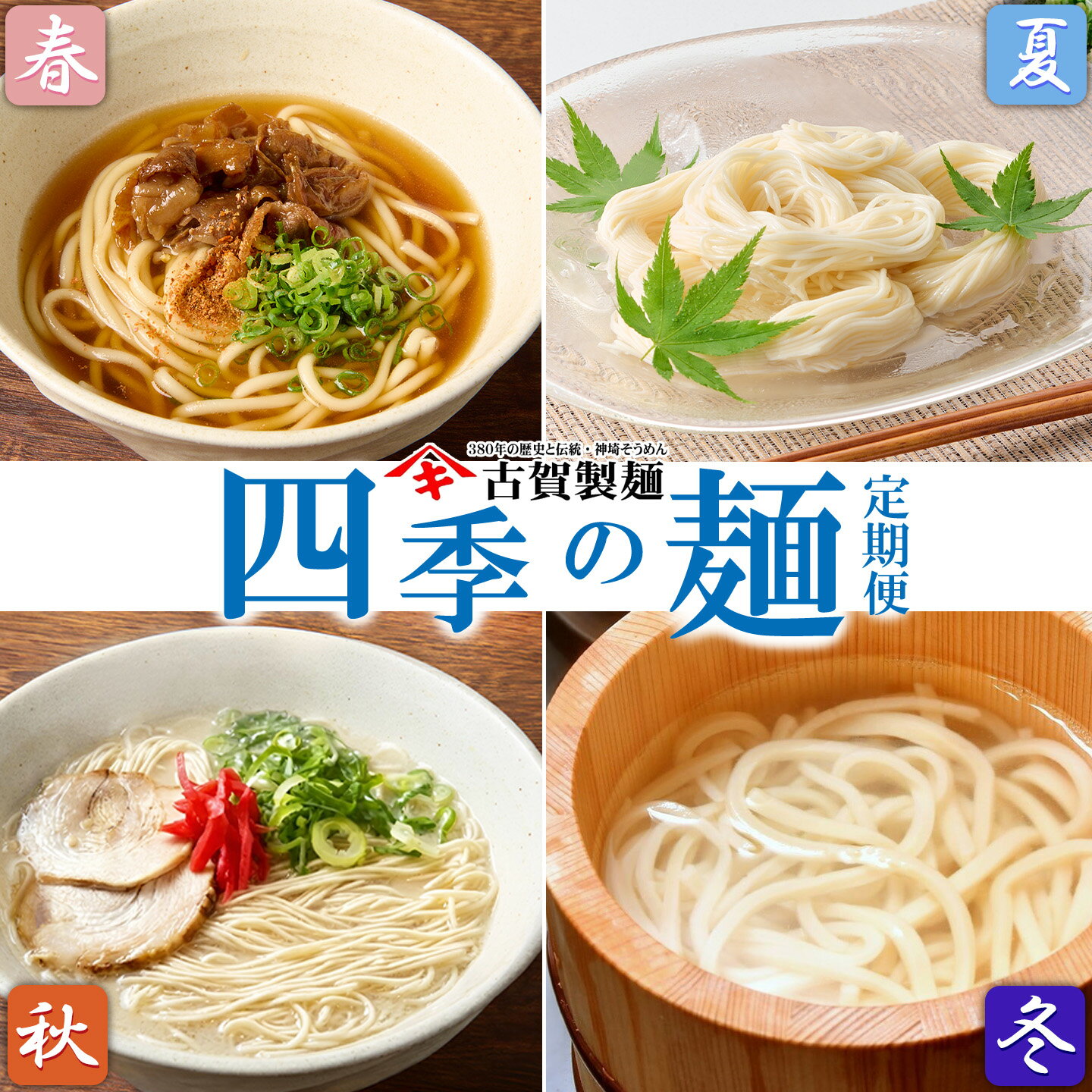 【ふるさと納税】【定期便・春夏秋冬・年4回】四季の麺・九州佐賀神埼麺 【麺 うどん らーめん ラーメン 乾麺 贈答 お中元 お歳暮 贈り物 ギフト 神埼そうめん 時短 佐賀県産 簡単】(H014148)
