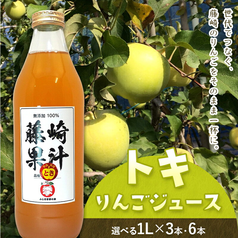 【ふるさと納税】トキりんごジュース 3本・6本セット 【ふじさき季の会】 容量が選べる！ 青森りんご リンゴ 林檎 アップル ふじ発祥の地 おすすめ 東北 青森県 藤崎町 F41-0118var