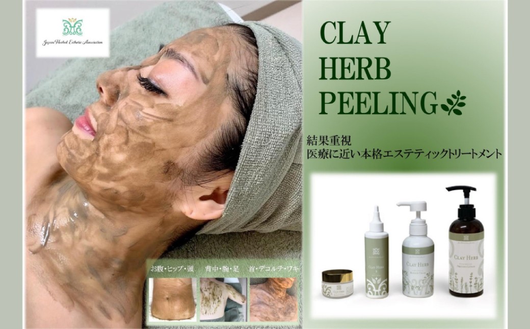 
                  cerisierBEAUTÉ 天然CLAYハーブピーリングエステ【Level4】チケット【クレイ ハーブ ピーリング エステ フェイシャル ボディ 美容施術 肌管理 小顔 痩身 筋肉矯正 リンパマッサージ 体験 チケット】
                
