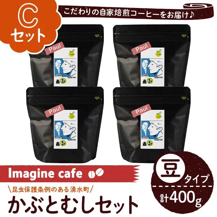 《Cセット》Imagine cafe 有機コーヒーかぶと虫セット(豆タイプ・ポール100g×4袋) 珈琲 coffee コーヒー豆 珈琲豆 有機 自家焙煎 モカ コロンビア ペルー 中深煎 ギフト 香り おさえた酸味 甘み 【The KomaTles】_y406-C