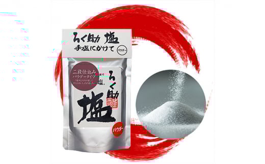 ろく助塩　二段仕込み３個セット 塩 旨塩 ３個 セット  干椎茸 昆布 干帆立貝 うま味 プラス 旨み 調味料 白塩 ソルト お弁当 出汁 素材の旨味 調理 食塩