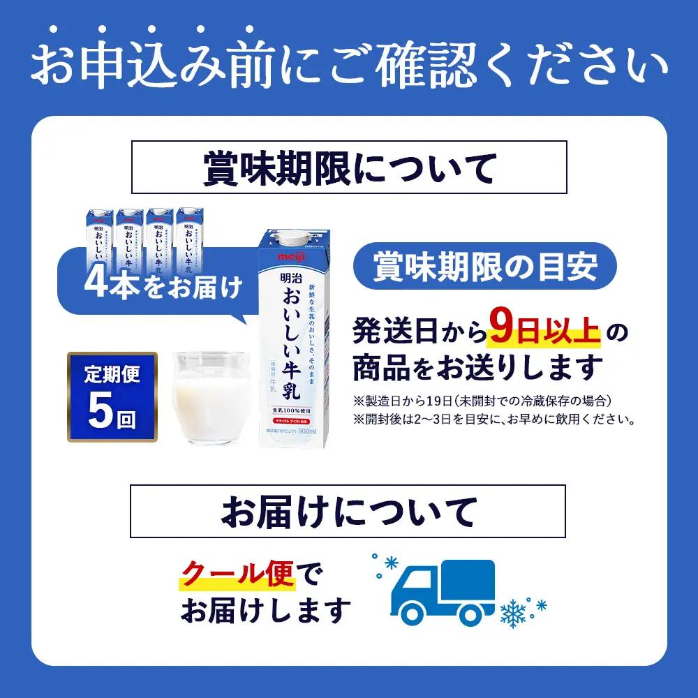 《配送地域限定》【定期便5回】明治おいしい牛乳 900ml【4本】【73004301】
