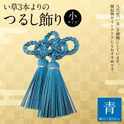 ふるさと納税 八代市 縁起物!い草3本よりの「ふさ(つるし飾り)」青 幅15cm 高さ20cm_025-5076-C
