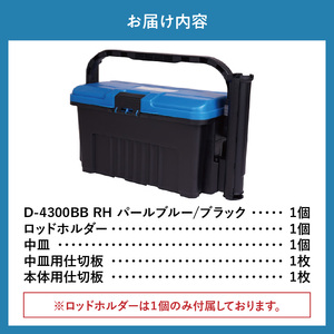 D-4300 BBRH パールブルー/ブラック ドカット 日本製 タックルボックス 工具箱 ツールボックス ロッドホルダー 道具箱 軽量 耐久性 ボックス 頑丈 アウトドア キャンプ 釣り フィッシン