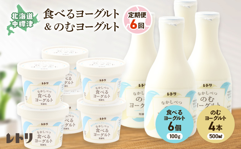 【定期便：全6回】 のむヨーグルト 500ml 4本 食べるヨーグルト 100g 6個 オンライン 申請 ふるさと納税 北海道 中標津 無添加 乳製品 飲むヨーグルト ヨーグルト 健康 善玉菌 整腸 定期便 6ヶ月 朝食 中標津町【1116502】