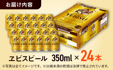 ヱビスビール 350ml 24本 サッポロビール 日田 缶ビール ARDC005
