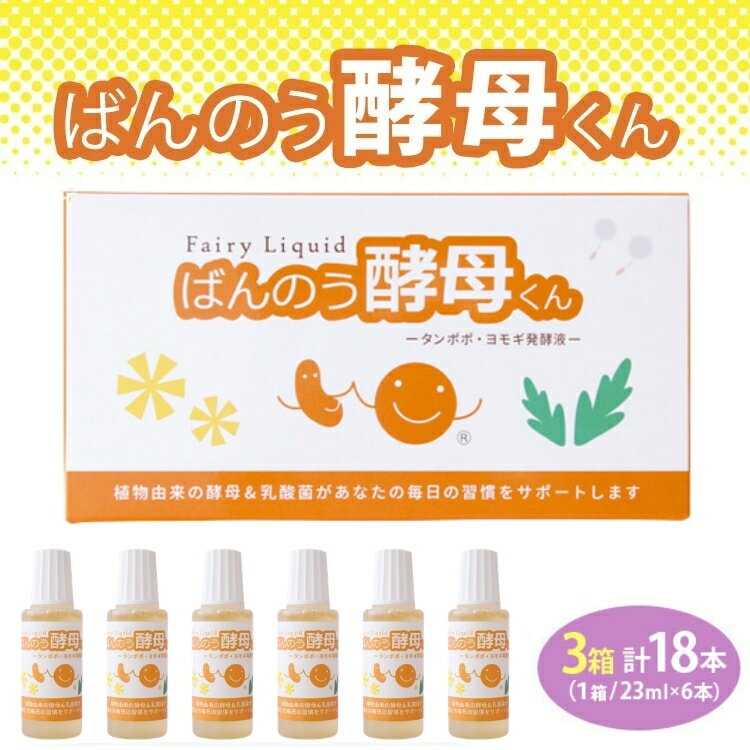 【ふるさと納税】栃木県塩谷町で製造　ばんのう酵母くん(23ml×6本)　3箱