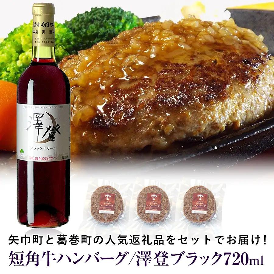 岩手県　矢巾町と葛巻町の人気返礼品 短角牛ハンバーグ3個と受賞歴ワイン「澤登ブラックペガール赤720ml」セット