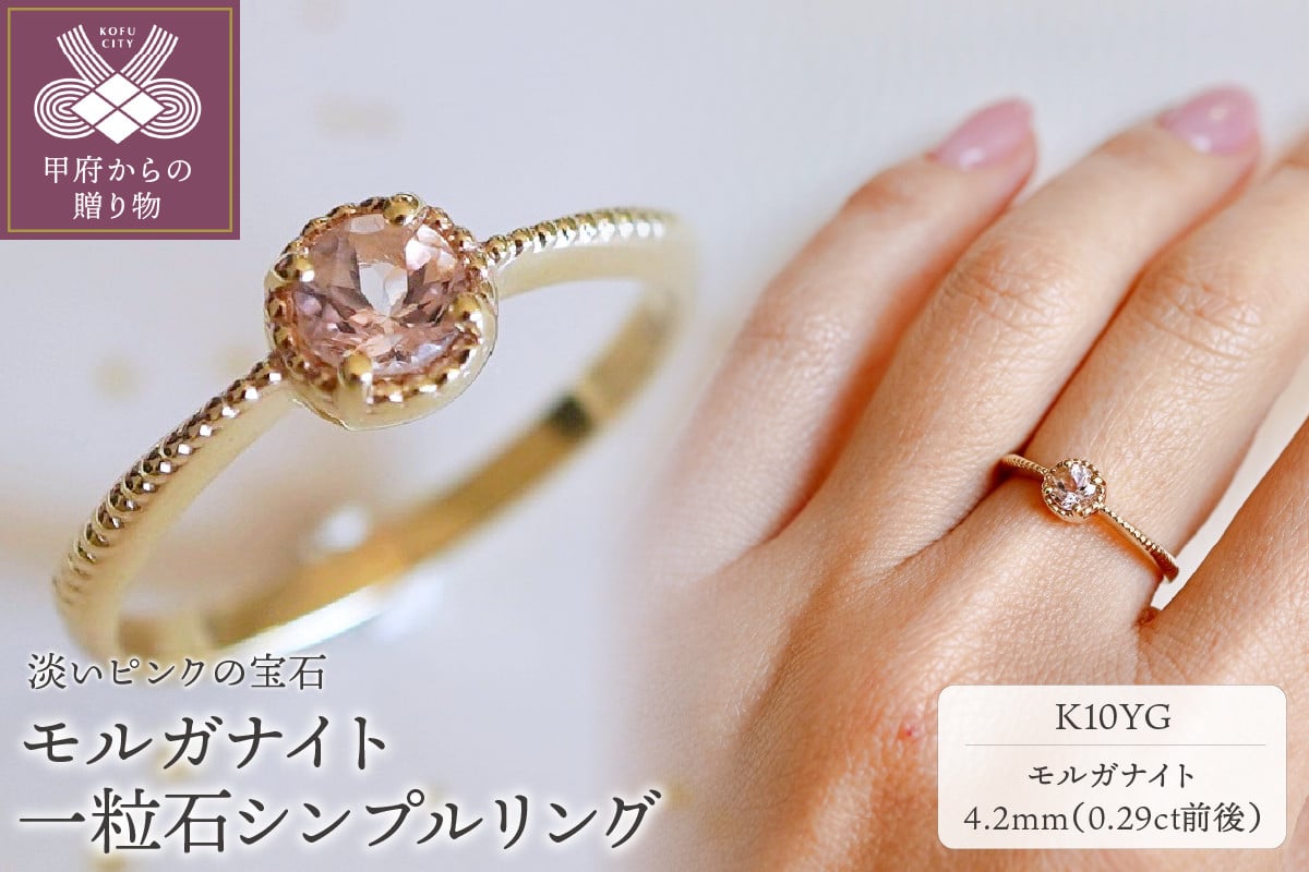 
            ＜ 甲府ジュエリー ＞【ジュエリー】K10 イエローゴールド モルガナイト 一粒石 シンプル リング 指輪 保証書付　NR-1838 【サイズ：7号～17号 ※0.5号刻み】
          