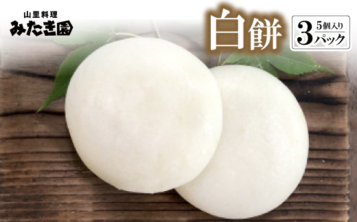 【みたき園】白餅(5個入り×3パック)【配送不可地域：離島】