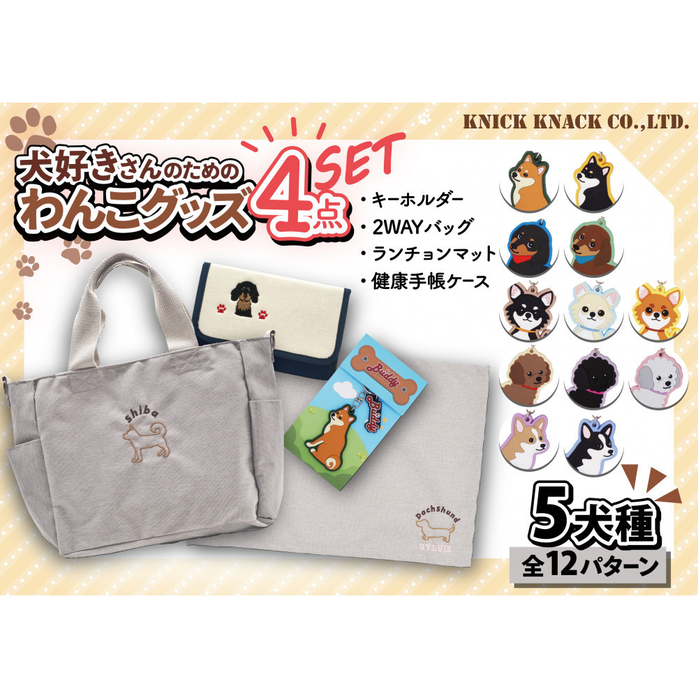 【チワワ（ブラック）】川崎発祥愛犬オーナーグッズ    犬種別４アイテムセット【kw0094-0001-6】