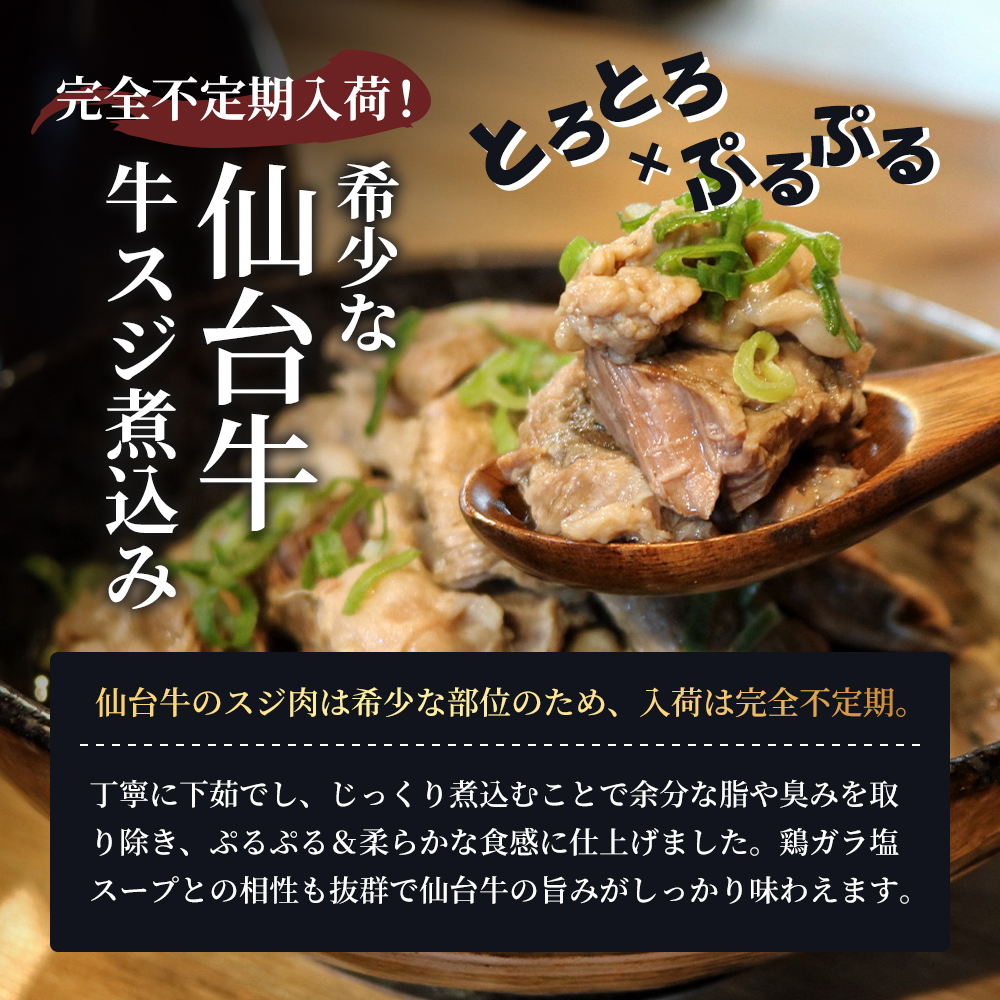 牛すじ煮込み 300g 仙台牛 国産 牛 国産牛 国産牛肉 牛肉 肉 お肉 牛すじ 牛筋 煮込み 惣菜 化学合成添加物不使用 保存料不使用 湯煎 湯せん ボイル 牛すじ肉 すじ肉 ご飯のお供 ごはんの
