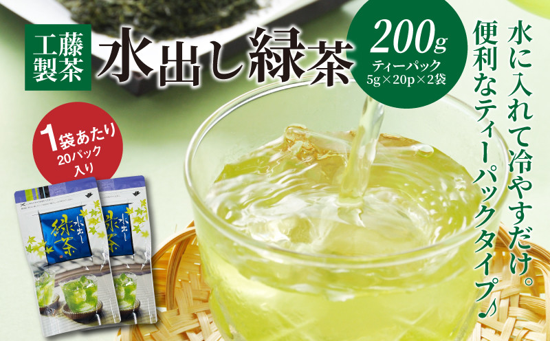 
            工藤製茶　水出し緑茶 ティーパック １００ｇ×2袋　K04_0042
          