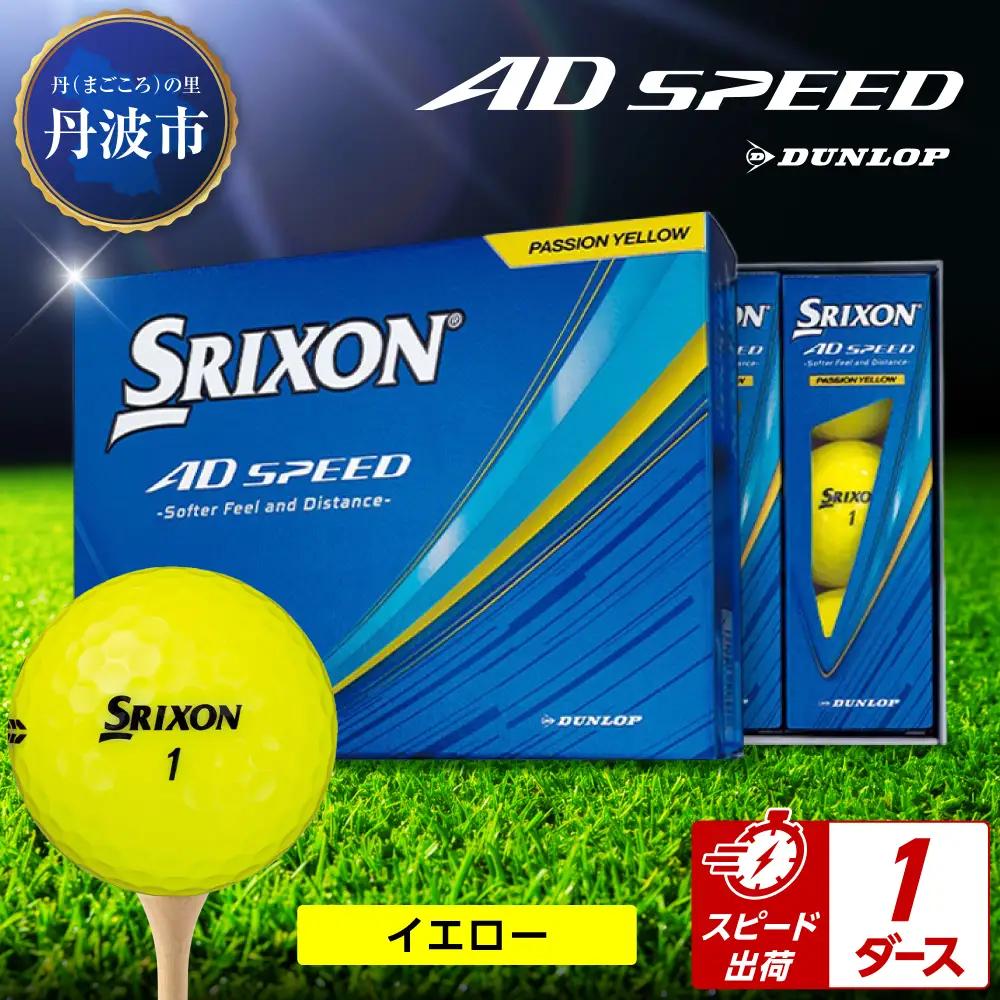 ゴルフボール　スリクソン　AD SPEED　イエロー【1ダース/12球入り】