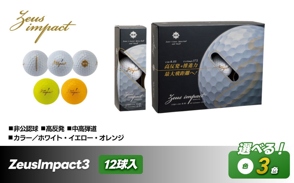 
            ゴルフボール ZeusImpact3 12球入 1ダース 非公認球
          