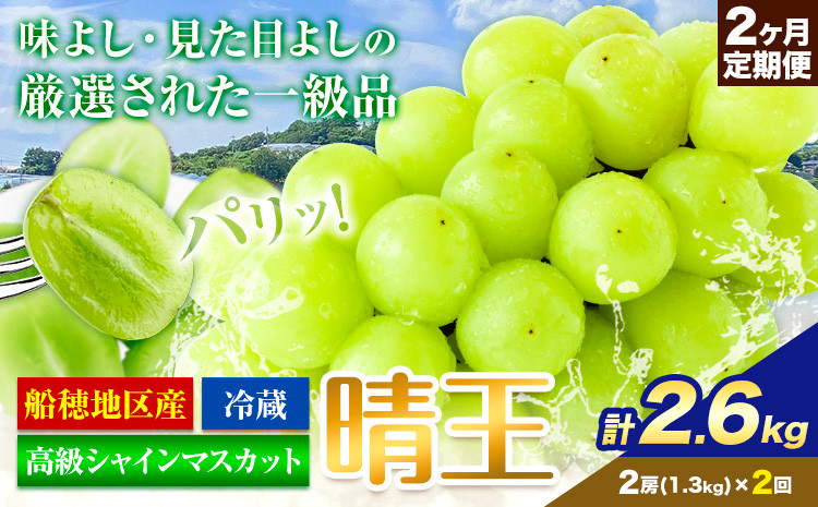
            高級 シャインマスカット 2ヶ月 定期便【2025年先行予約】ぶどう 晴王  岡山県産 (2房1.3kg×2ヶ月 計2.6kg)《9月上旬-10月末頃出荷(土日祝除く)》 ハレノフルーツ マスカット 送料無料 岡山県 浅口市 フルーツ 果物 贈り物 ギフト 国産 岡山県産【配送不可地域あり】
          