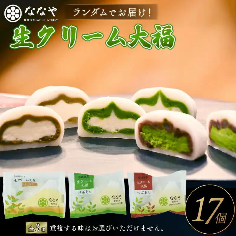 大福 味おまかせ 17個セット ななや 丸七製茶 大福 スイーツ