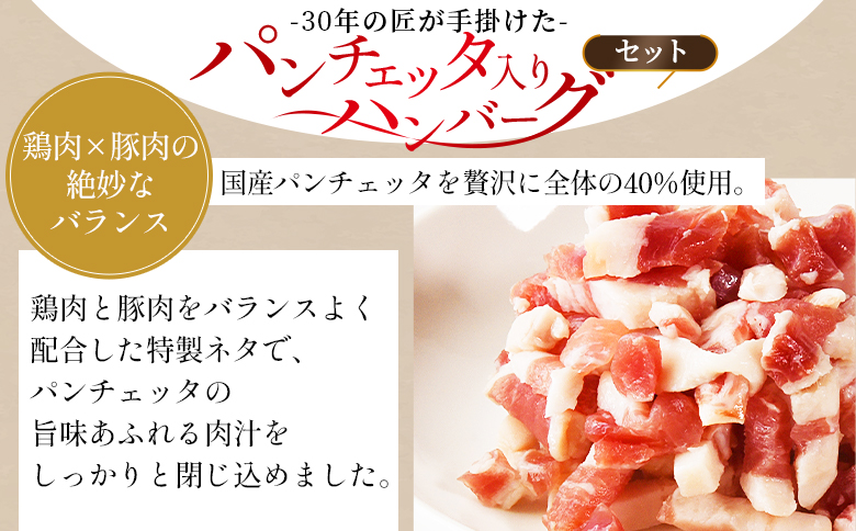 ＜国産パンチェッタ入りハンバーグセット＞8個 国産 豚肉 牛肉 鶏肉 塩漬け熟成 ハンバーグ 加工品 惣菜 洋風惣菜 洋食 おかず お弁当 ジューシー プレゼント 贈答品 贈り物 ギフト 個包装 小分