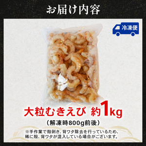 大粒むき海老 約 1kg 約 80尾 / 1袋 天然海老 無添加海老 舞鶴で加工された海老 京都 舞鶴 