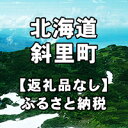 【ふるさと納税】北海道斜里町への寄付（返礼品はありません）