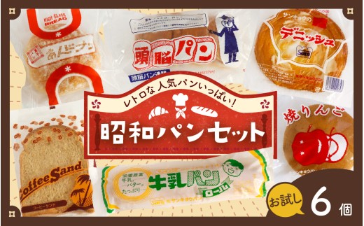 【お試しセット】レトロパン詰め合わせセット（6種・6個入り）