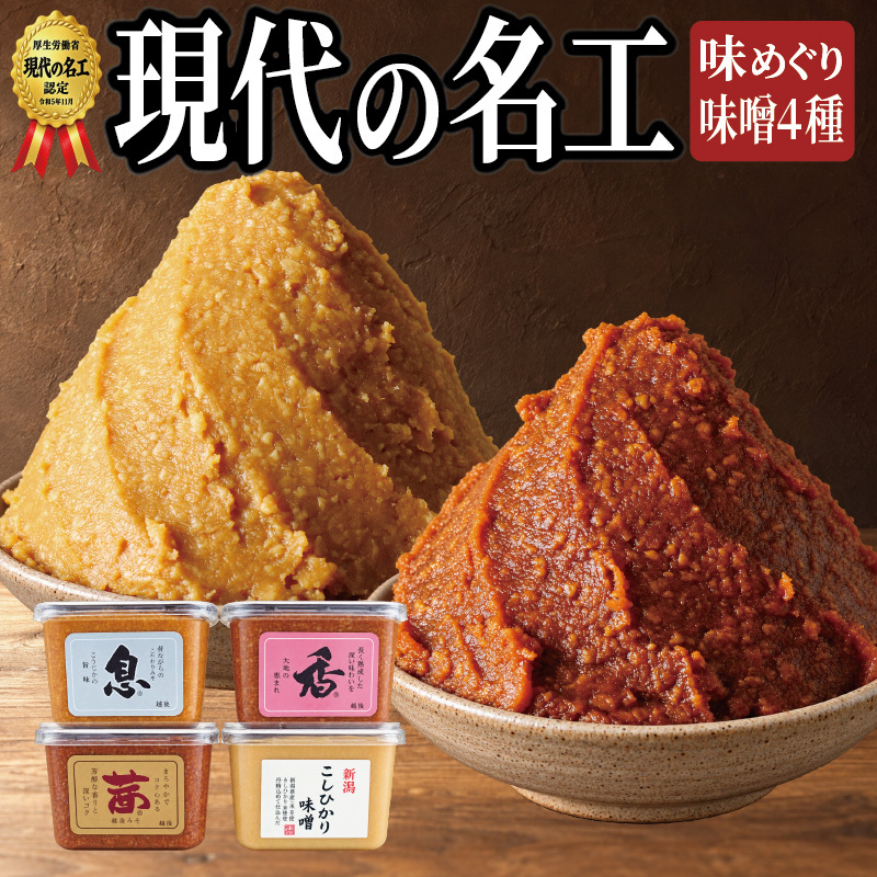 味噌 越後みそ 味めぐりセット（各450ｇカップ・4種の米味噌） あおき味噌 みそ 味噌汁 調味料 送料無料