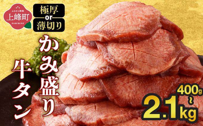 【訳あり】牛タン 《極厚or薄切り》かみ盛り牛タン 400g～2.1kg | 牛たん タン塩 タン元 タン中 タン先 焼くだけ 簡単 煮込み 冷凍 小分け 焼肉 タンシチュー アヒージョ ごちそう グルメ パーティ 上峰町 佐賀県 送料無料 特産