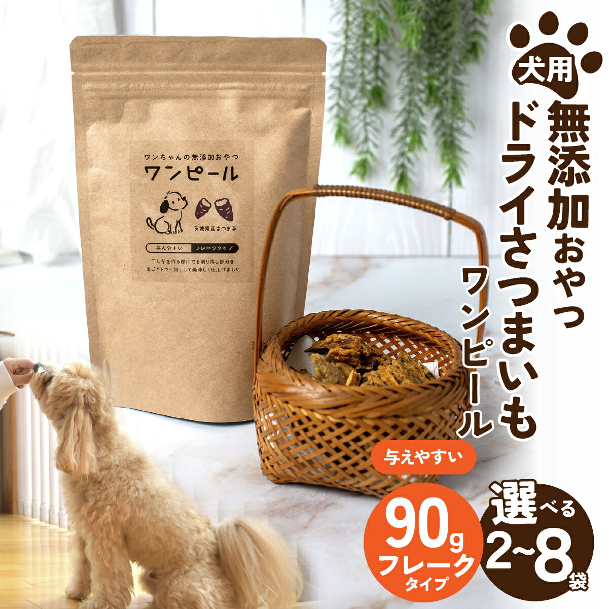 【ふるさと納税】選べる数量！ペットフード 愛犬用 ワンちゃんの無添加おやつ ドライさつまいも ワンピール フレークタイプ2～8袋(レギュラー) | ペットフード ぺっとふーど 犬 イヌ いぬ わんちゃん ごはん えさ エサ 餌 さつまいも サツマイモ 茨城県 ひたちなか市