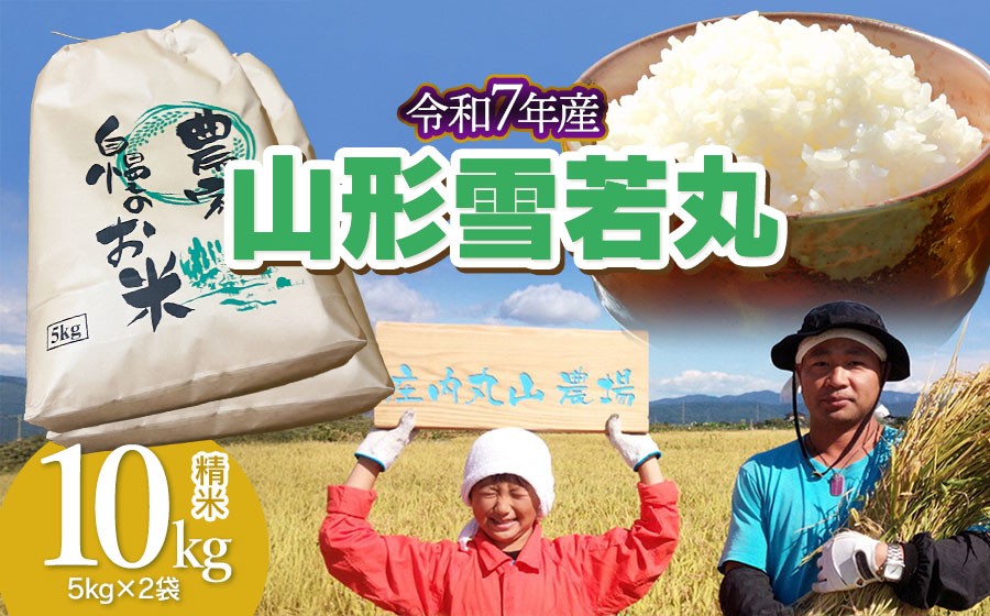
                  【令和7年産】雪若丸 精米 10kg (5kg×2袋)　山形県鶴岡市　庄内丸山農場　| ゆきわかまる ゆきわか 10キロ 米どころ 庄内米 ブランド米 米 コメ こめ 精米 ご飯 ごはん 美味しい お取り寄せ 農家直送 お弁当 おにぎり 東北 国産 おすすめ 人気 返礼品
                