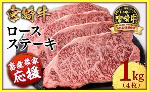 【畜産農家応援】宮崎牛ロースステーキ4枚 （250g×4枚）牛肉 ステーキ 高級部位 ブランド牛 ミヤチク 内閣総理大臣賞4連覇＜2.9-2＞
