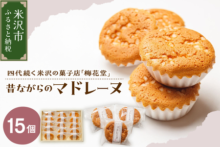 昔ながらのマドレーヌ　15ケ入り
