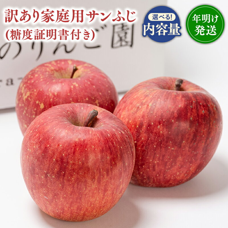 【ふるさと納税】≪内容量が選べる≫年明け発送 青森県産 訳あり サンふじ（糖度証明書付き） 3kg 5kg【青森県 平川市 那由多のりんご園】家庭用 青森 青森県産 平川 りんご リンゴ 林檎 くだもの 果物 フルーツ ふじ レビューキャンペーン