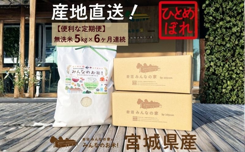 
                  【定期便6ヵ月連続】岩沼みんなの家の「みんなのお米！」ひとめぼれ無洗米5kg×6ヶ月
                