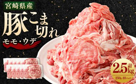 ＜宮崎県産豚こま切れ（モモ・ウデ） 250g×10パック 計2.5kg＞翌月末迄に順次出荷翌月末迄に順次出荷【c1459_tf】 肉 お肉 豚肉 豚小間 こま切れ モモ肉 ウデ肉 国産