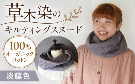 オーガニックコットン キルティング スヌード 【淡藤色】 / ネックフォーマー マフラー スヌード 首元 女性 男性 ユニセックス コットン 暖かい ギフト 贈り物 プレゼント / 大村市 / ISTIST[ACZW049-4]
